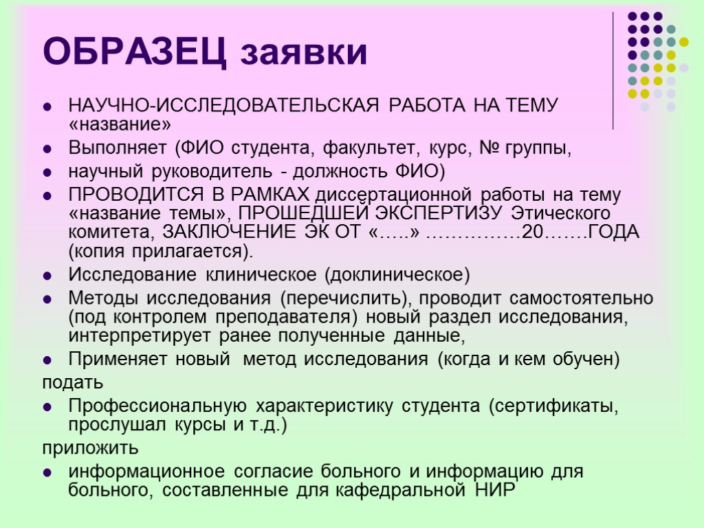 ОБРАЗЕЦ заявки НАУЧНО-ИССЛЕДОВАТЕЛЬСКАЯ РАБОТА НА ТЕМУ «название» Выполняет (ФИО студента, факультет, курс, № группы,